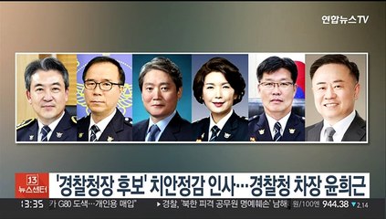 '경찰청장 후보' 치안정감 인사…경찰청 차장 윤희근