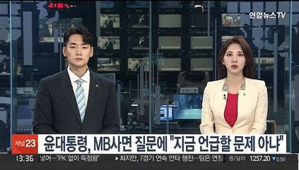 윤대통령 'MB 사면' 질문에 "지금 언급할 문제 아냐"