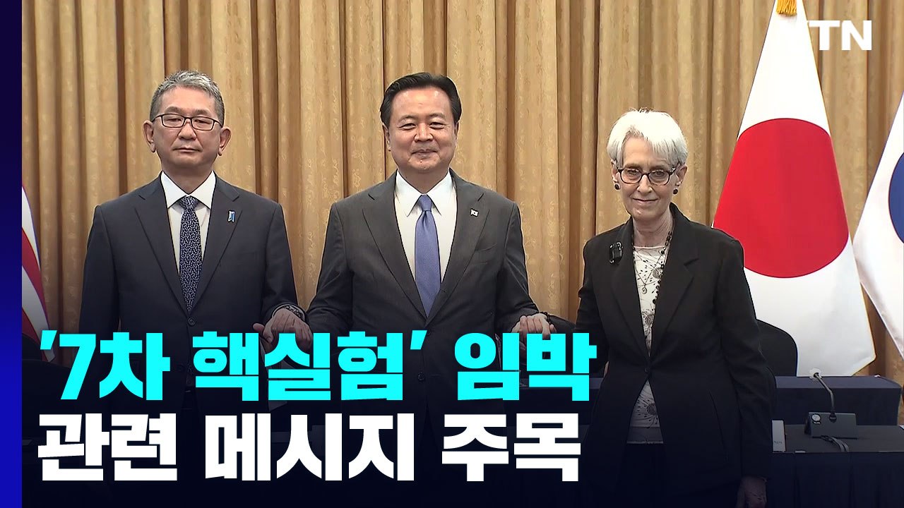 한미일 외교차관 서울에서 회동..."대북 안보협력 강화" / YTN