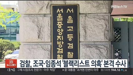 검찰, 조국·임종석 '블랙리스트 의혹' 본격 수사