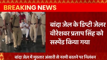 बांदा जेल में Mukhtar Ansari से नरमी बरतने पर हुई कार्रवाई, डिप्टी जेलर को किया सस्पेंड | UP News
