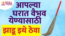 घरामध्ये झाडू कुठे ठेवावी त्याबद्दल संपूर्ण माहिती | Vastushstra Tips For Home | Broom Information