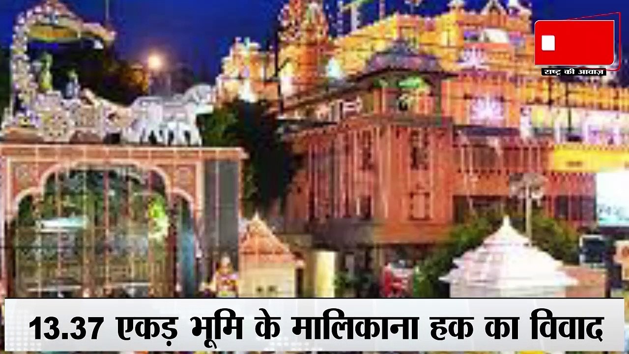 Shree Krishna Janm Bhoomi : श्री कृष्णजन्मभूमि के मालिकाना हक विवाद | Mathura Vivad | Mathura Idgah