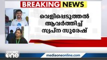 മുഖ്യമന്ത്രിക്കും കുടുംബത്തിനും എതിരായ ആരോപണം ആവർത്തിച്ച് സ്വപ്‌ന സുരേഷ്‌