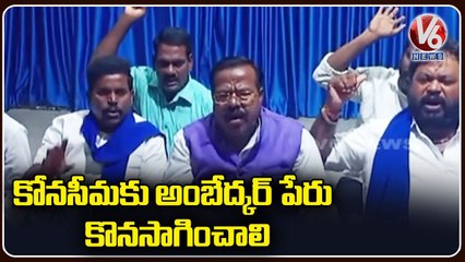 Mala Mahanadu National President Chennaiah Demands To Continue Ambedkar Name For Konaseema Dist _ V6