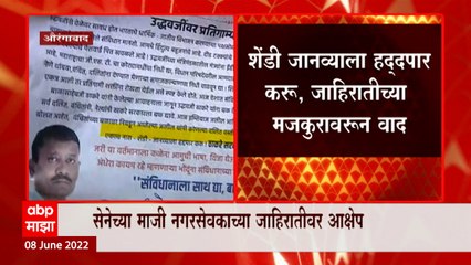Aurangabad मध्ये  मुख्यमंत्र्यांच्या सभेपुर्वी  माजी सेना नगरसेवकाची जाहिरात वादात : ABP Majha