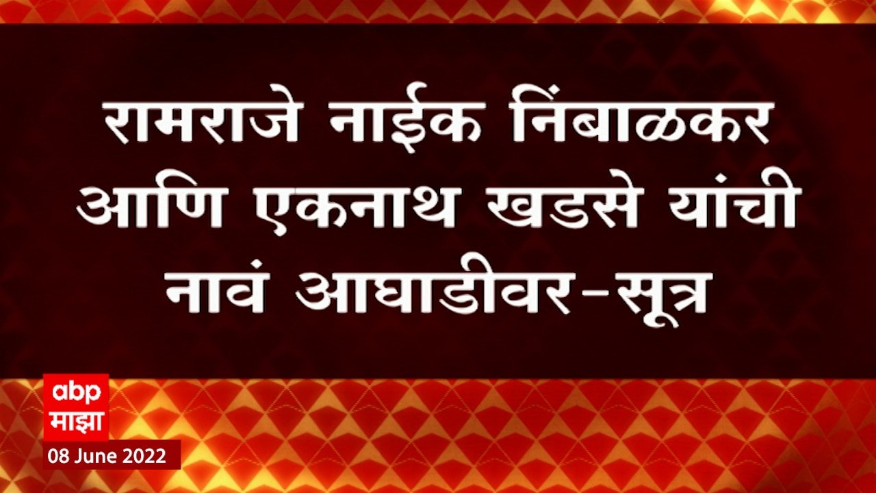 NCP चे  विधान परिषदेसाठी उमेदवार कोण ? आज होणार निर्णय आज दुपारी बैठकीत निर्णय : ABP Majha