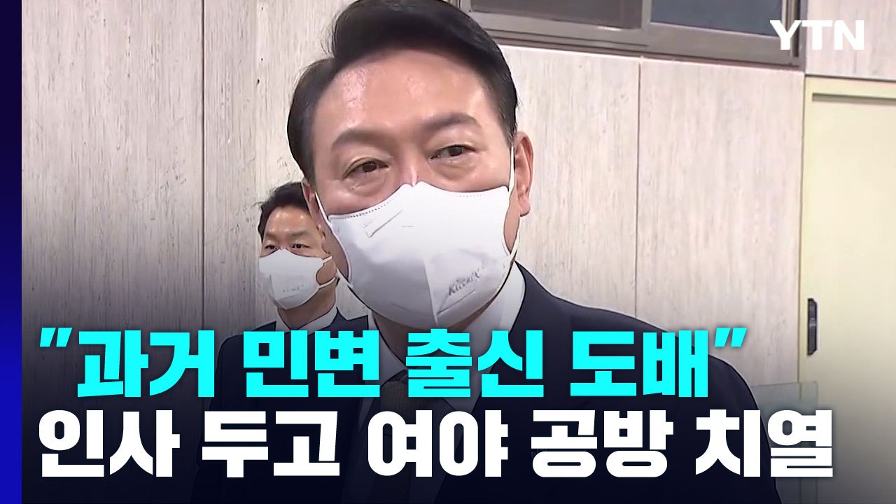 尹 "이복현 적임자...과거 민변 출신이 도배" / YTN