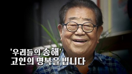 [영상] 우리들의 '영원한 MC' 故 송해...명복을 빕니다 / YTN