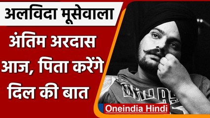 Sidhu Moose Wala Murder- Case: अंतिम अरदास आज, पिता करेंगे अपने दिल की बात | वनइंडिया हिंदी | *News