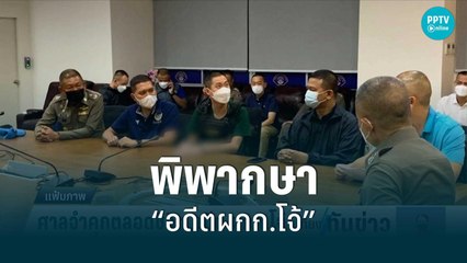 ศาลอาญาคดีทุจริตฯ นัดฟังคำพิพากษาในคดี อดีตผกก.โจ้ | เที่ยงทันข่าว | 8 มิ.ย. 65