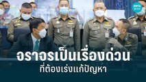 ชัชชาติ จับมือ บช.น.ลุยแก้ปัญหารถติดในเมืองกรุง | เที่ยงทันข่าว | 8 มิ.ย. 65