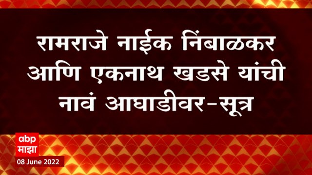 Vidhan Parishad : विधान परिषदेसाठी राष्ट्रवादीकडून Ramraje Naik Nimbalkar Eknath Khadse यांना संधी?