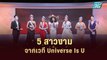 5 สาวงามจากเวที Universe Is U | เส้นทางสู่ MISS UNIVERSE THAILAND 2022  | 7 มิ.ย. 65