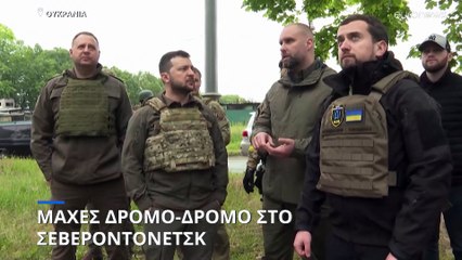 Ουκρανία: Μάχες δρόμο- δρόμο στο Σεβεροντονέτσκ