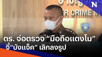 ตร. จ่อตรวจ "มือถือแตงโม" จี้ "บังแจ็ค" เลิกลงรูป | เนชั่นทันข่าวเช้า