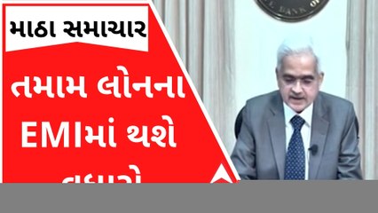 મધ્યવર્ગના લોકો માટે માઠા સમાચારઃ તમામ લોનના EMIમાં થશે વધારો, જુઓ વીડિયો