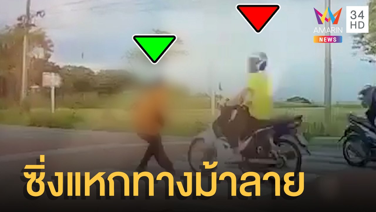 จยย.ซิ่งแหกทางม้าลาย ชนนร.เจ็บ หน้าโรงเรียน | ข...