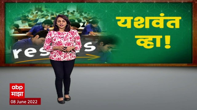 HSC Result 2022 : राज्यात बारावीचा निकाल जाहीर, 94.22 टक्के निकाल : ABP Majha