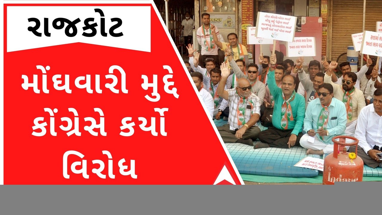 Rajkot: મોંઘવારી મુદ્દે કોંગ્રેસ આકરા પાણીએ, રેલી યોજી કર્યો વિરોધ