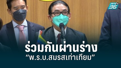 ส.ส.ก้าวไกล เรียกร้องให้ ส.ส.ร่วมกันผ่านร่าง พ.ร.บ.สมรสเท่าเทียม| เที่ยงทันข่าว | 8 มิ.ย. 65