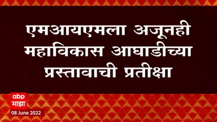 MIM ला अजूनही महाविकास आघाडीच्या प्रस्तावाची प्रतिक्षा,आघाडीकडून प्रस्ताव आल्यास चर्चा करु:Owaisi