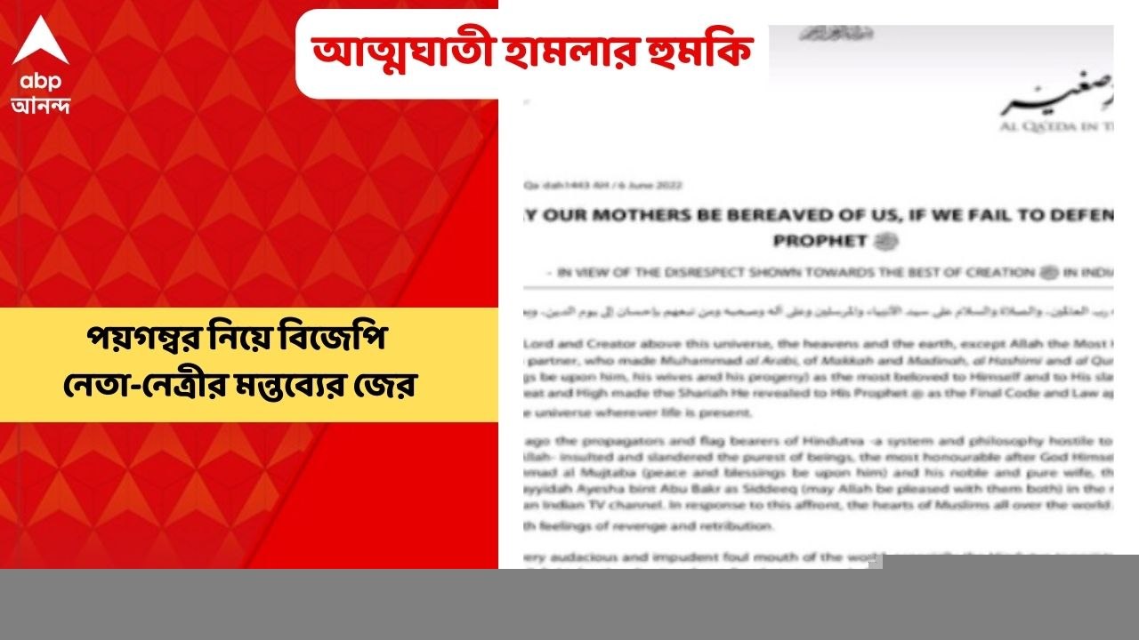 Al-Qaeda: পয়গম্বর নিয়ে বিজেপি নেতা-নেত্রীর মন্ত...