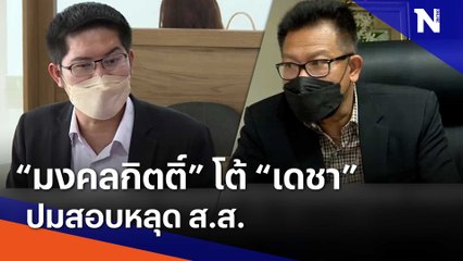 "มงคลกิตติ์" โต้ "เดชา" ปมจี้สอบหลุด ส.ส. | เนชั่นทันข่าวเช้า | NationTV22