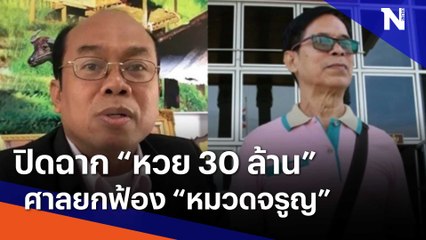 ปิดฉาก "หวย 30 ล้าน" ศาลยกฟ้อง "หมวดจรูญ" | เนชั่นทันข่าวเช้า | NationTV22