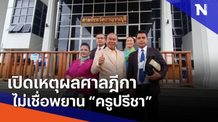 เปิดเหตุผลศาลฎีกาไม่เชื่อพยาน "ครูปรีชา" | เนชั่นทันข่าวเช้า | NationTV22