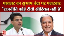 Cross Voting के बयान पर Pilot का Subhash Chandra पर पलटवार| Rajasthan News|