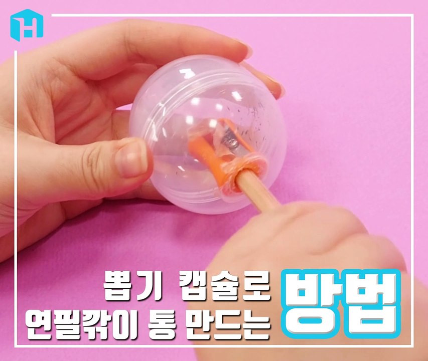 뽑기 캡슐로 연필깎이 통 만드는 방법