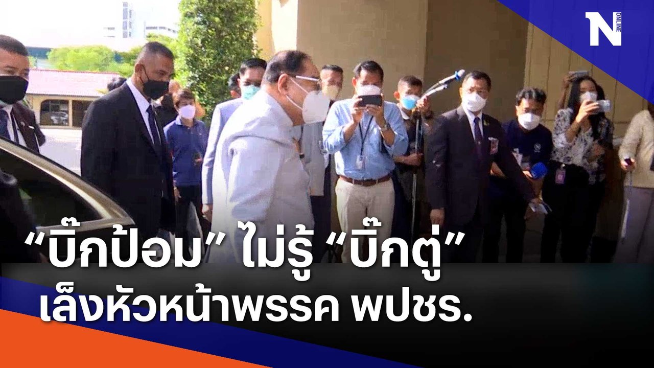 "บิ๊กป้อม" ไม่รู้ "บิ๊กตู่" เล็งหัวหน้า พปชร. | เนชั่นทันข่าวเช้า | NationTV22