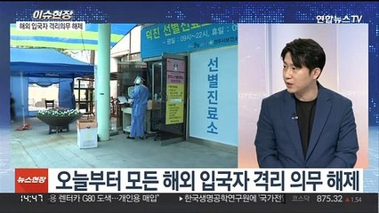 Download Video: [이슈현장] 입국자 격리의무 해제…방역완화에 우려 목소리도