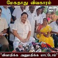 மேகதாது அணை விவாதம்; துரைமுருகன் நச் பதிலடி