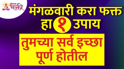 मंगळवारी कोणता १ उपाय केल्याने तुमच्या सर्व इच्छा पूर्ण होतील? Tuesday Tips | Human Desires