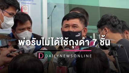หลังศาลตัดสินคดี ผกก.โจ้ พ่อรับไม่ได้หลังรู้ใช้ถุงดำคลุมถึง 7 ชั้น | HOTSHOT เดลินิวส์ 08/06/65