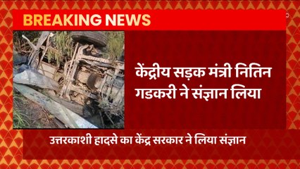 Uttarkashi Bus Accident : हादसे पर Nitin Gadkari का एक्शन, निरीक्षण के लिए भेजी 3 लोगों की टीम