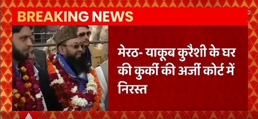 Meerut News : कोर्ट ने किया Yaqub Qureshi के घर की कुर्की की अर्जी को निरस्त, जानिए क्या है मामला