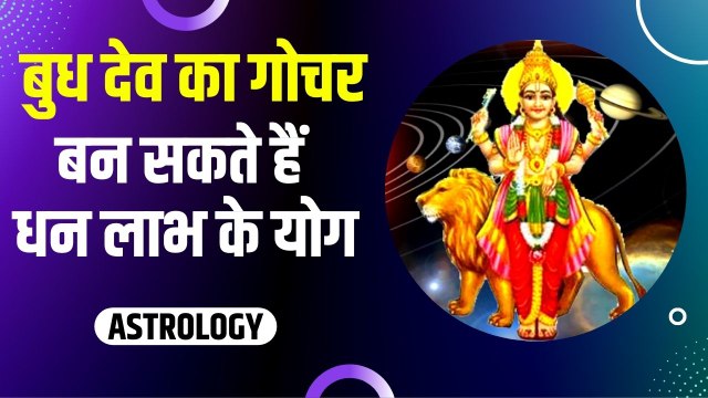 Budh Transit 2022 : 2 जुलाई तक वृष राशि में बुध का गोचर, इन राशियों की धन-दौलत में बढ़ोतरी के योग