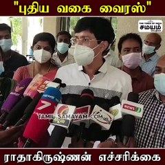 புதிய வகை வைரஸ்; ராதாகிருஷ்ணன் எச்சரிக்கை!