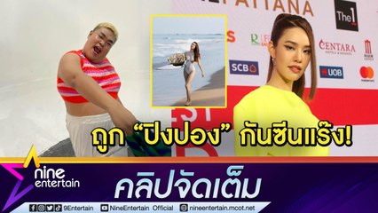 เลิศ! “เกรซ” น้อมรับตำแหน่งเจ้าหญิงวงการนางเงือก แต่ถูก “ปิงปอง” ตัดต่อภาพกันซีนแร๊ง (คลิปจัดเต็ม)