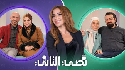 نصي التاني "الموسم الثاني" - الحلقة الثالثة والعشرون