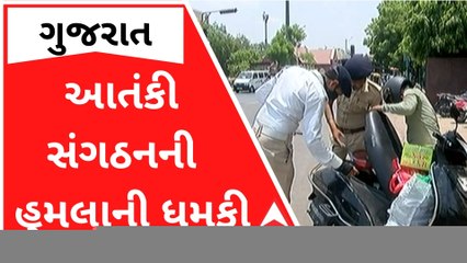 આતંકી સંગઠનની આત્મઘાતી હુમલાની ધમકી બાદ રાજ્યભરમાં એલર્ટ, જુઓ વીડિયો