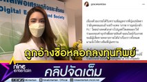 “เกรซ” สุดทน! ร้องกระทรวงดิจิทัล ปิดเพจปลอม หลังถูกอ้างชื่อหลอกลงทุนเสียหายหลายแสน ​(คลิปจัดเต็ม)