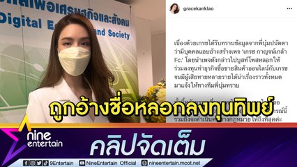 “เกรซ” สุดทน! ร้องกระทรวงดิจิทัล ปิดเพจปลอม หลังถูกอ้างชื่อหลอกลงทุนเสียหายหลายแสน ​(คลิปจัดเต็ม)