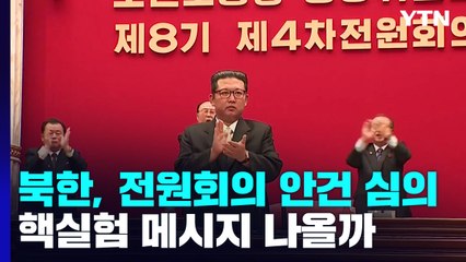 北 전원회의 앞두고 안건 심의...핵실험 메시지 나올까 / YTN