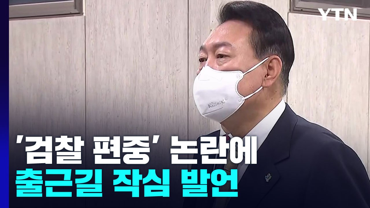 尹 "이복현 적임자...과거 민변 출신 도배"...여야 공방 치열 / YTN