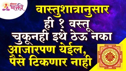 वास्तूशात्रानुसार कोणती एक वस्तू चुकून इथे ठेवली तर आजारपण येईल आणि पैसे टिकणार नाहीत? Vastushastra