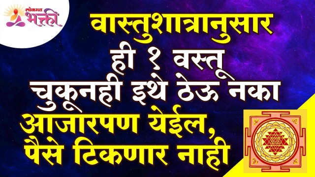 वास्तूशात्रानुसार कोणती एक वस्तू चुकून इथे ठेवली तर आजारपण येईल आणि पैसे टिकणार नाहीत? Vastushastra